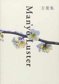 万葉集 (パイインターナショナル 2014)