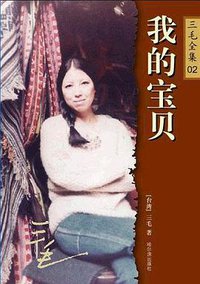 我的宝贝 (哈尔滨出版社 2003)