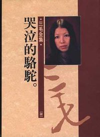 哭泣的駱駝 (皇冠出版社 1977)