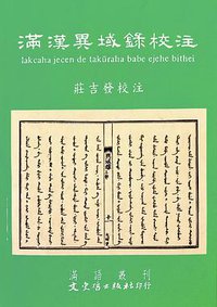 滿漢異域錄校注 (文史哲出版社 2014)