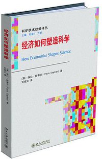 经济如何塑造科学 (北京大学出版社 2016)
