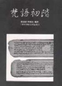 梵語初階 (法鼓文化 1996)