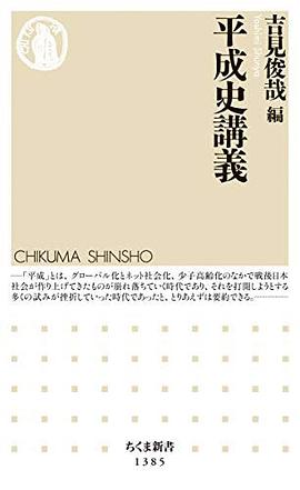 平成史講義 (ちくま新書 (1385))