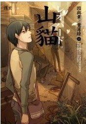 因與聿案簿錄1山貓 (蓋亞文化 2008)