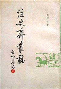 注史斋丛稿 (中华书局 1987)
