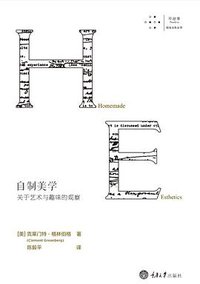 自制美学 (拜德雅丨重庆大学出版社 2017)