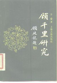 顾千里研究 (上海古籍出版社 1989)