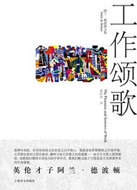 工作颂歌 (上海译文出版社 2010)