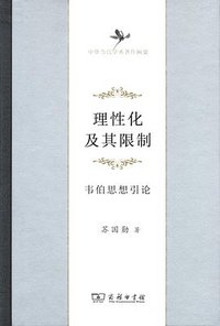 理性化及其限制 (商务印书馆 2016)