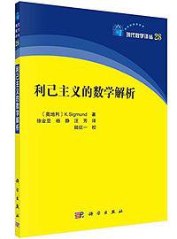 利己主义的数学解析 (科学出版社 2017)