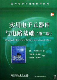 实用电子元器件与电路基础 (电子工业出版社 2009)