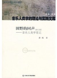田野的回声 (上海音乐学院出版社 2010)