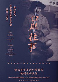 口岸往事 (新星出版社 2018)