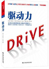 驱动力 (中国人民大学出版社 2012)