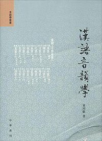 汉语音韵学 (中华书局 2011)