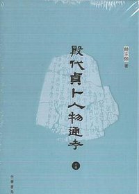 殷代貞卜人物通考 (中華書局(香港)有限公司 2015)