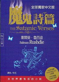 魔鬼詩篇 (雅言文化 2002)