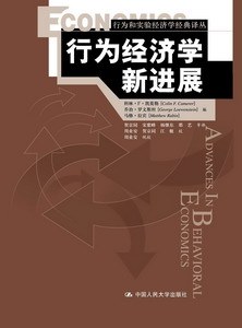 行为经济学新进展