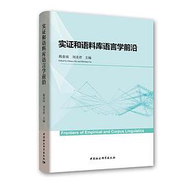 实证和语料库语言学前沿