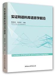 实证和语料库语言学前沿