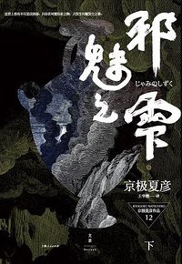 邪魅之雫（下） (上海人民出版社 2016)