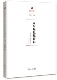 瓦尔堡思想传记 (商务印书馆 2018)