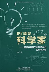 我们都是科学家 (人民邮电出版社 2013)