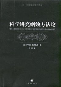 科学研究纲领方法论 (上海译文出版社 2005)