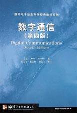 数字通信 (电子工业出版社 2003)