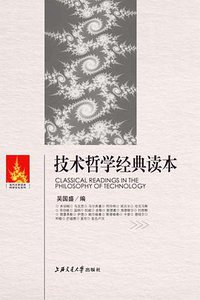 技术哲学经典读本 (上海交通大学出版社 2008)