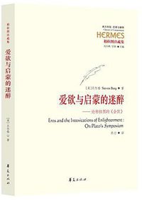 爱欲与启蒙的迷醉 (华夏出版社 2016)