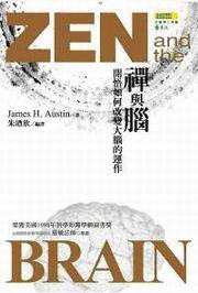 禪與腦：開悟如何改變大腦的運作 (遠流 2007)