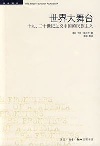 世界大舞台 (生活·读书·新知三联书店 2008)