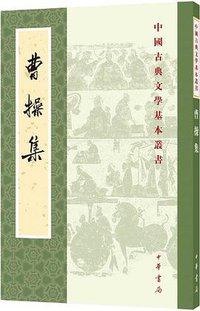 曹操集 (中華書局 2018)