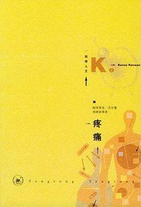 疼痛 (生活．读书．新知三联 2004)