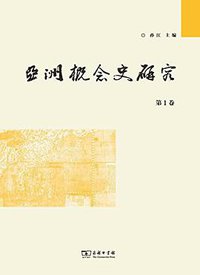 亚洲概念史研究 (商务印书馆 2018)