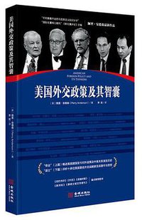 美国外交政策及其智囊