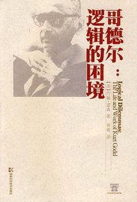 哥德尔 (湖南科学技术出版社 2009)