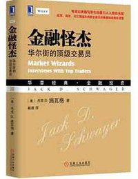 金融怪杰 (机械工业出版社 2015)