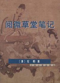 阅微草堂笔记 (上海古籍出版社 1998)
