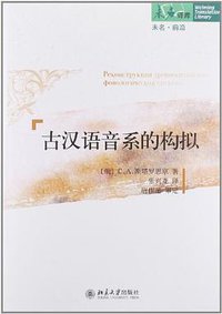 古汉语音系的构拟 (北京大学出版社 2012)