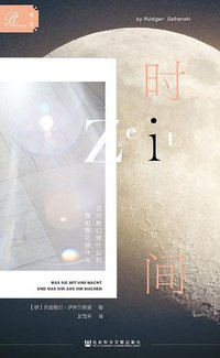 时间：它对我们做什么和我们用它做什么 (索·恩丨社会科学文献出版社 2018)