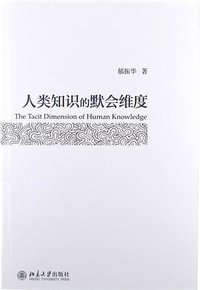 人类知识的默会维度 (北京大学出版社 2012)