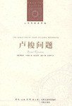 卢梭问题 (译林出版社 2009)