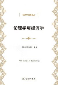 伦理学与经济学 (商务印书馆 2014)