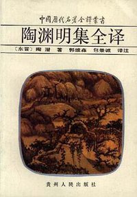 陶渊明集全译 (贵州人民出版社 1996)