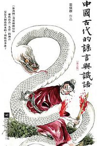 中国古代的谣言与谶语 (江苏凤凰文艺出版社 2018)