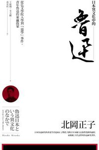 日本異文化中的魯迅 (麥田 2018)