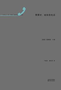 需要时，就给我电话 (译林出版社 2012)