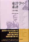 東洋学の系譜 欧米篇 (大修館書店 1996)